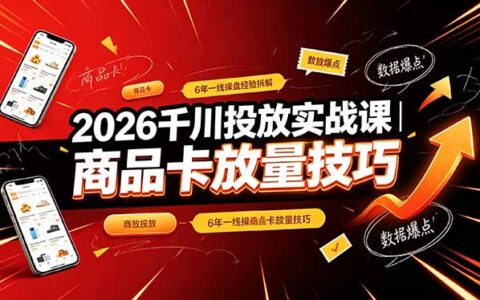 2026千川全域投放实战课｜商品卡放量技巧与直播间投放拆解