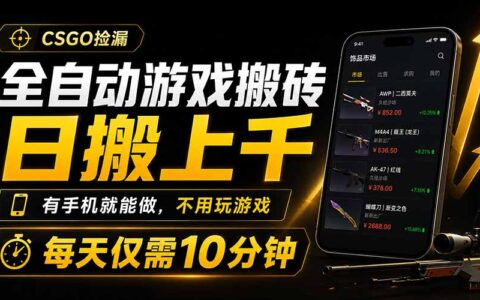 CSGO饰品搬砖自动化捡漏，手机G机变现上千，小白也能做