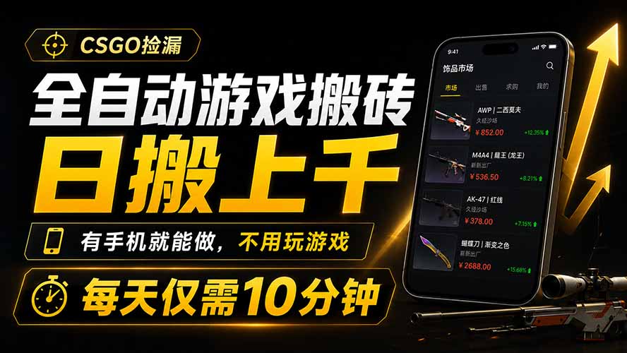 CSGO饰品搬砖自动化捡漏，手机G机变现上千，小白也能做