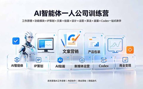 AI智能体一人公司训练营：从原理到商业落地的全栈实操课