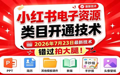 小红书电子资源类目开通技术，2026最新教程错过拍大腿