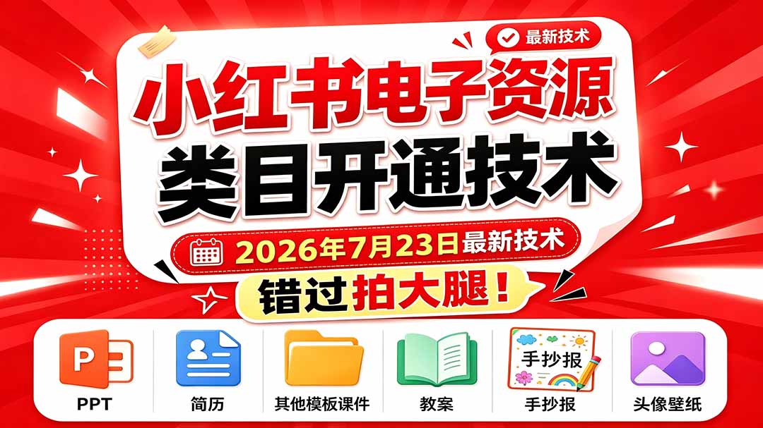 小红书电子资源类目开通技术，2026最新教程错过拍大腿