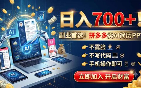 拼多多AI简历PPT副业，手机操作变现700方法不露脸