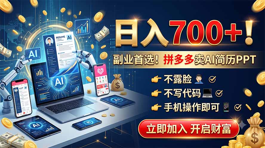 拼多多AI简历PPT副业，手机操作变现700方法不露脸