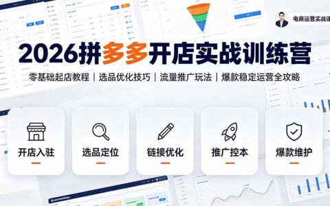 2026拼多多开店实战：零基础选品优化与付费推广爆款运营