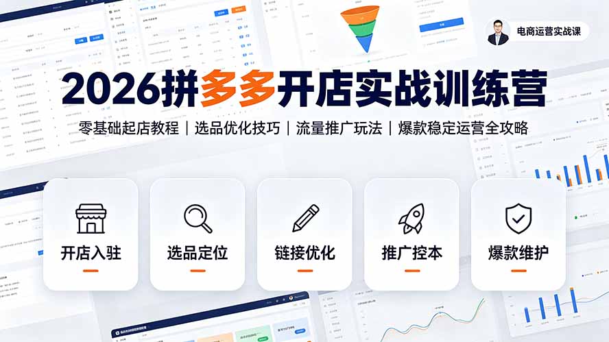2026拼多多开店实战：零基础选品优化与付费推广爆款运营