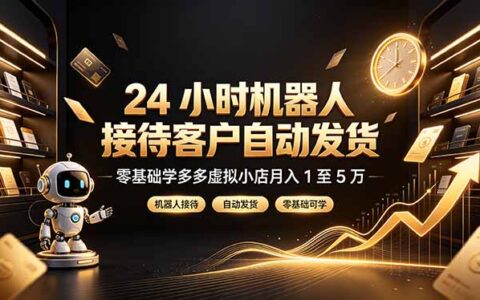 24小时自动发货，零基础玩转多多虚拟店变现1-5万