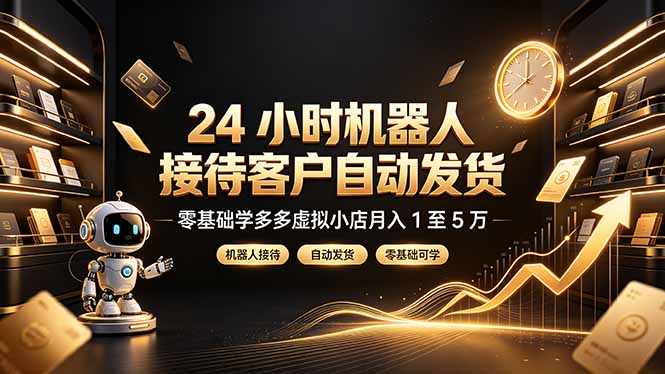 24小时自动发货，零基础玩转多多虚拟店变现1-5万