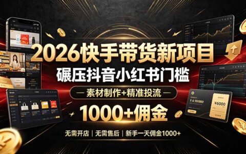 2026快手带货新项目：0粉开通+低成本投流，新手日佣金100步骤0+