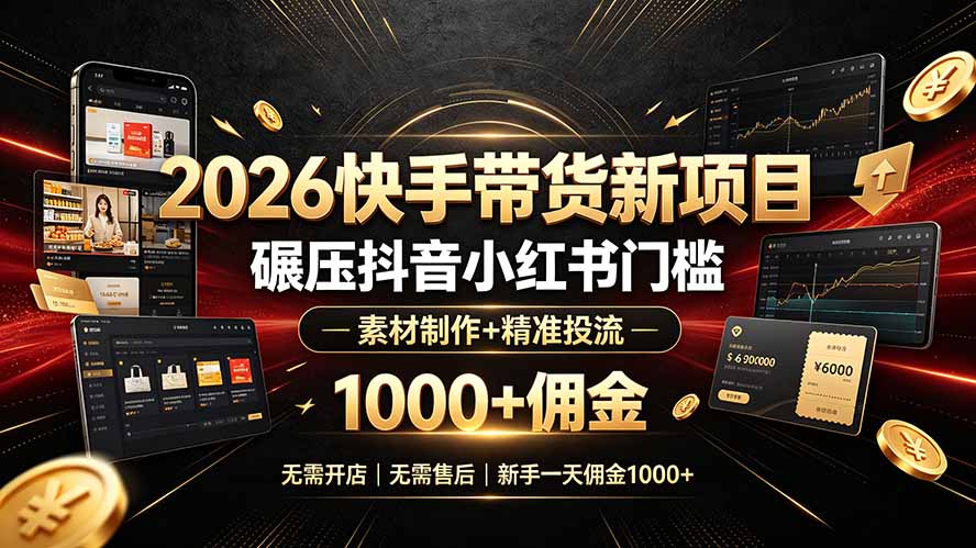 2026快手带货新项目:0粉开通+低成本投流,新手日佣金100步骤0+ 2026快手带货新项目:0粉开通+低成本投流,新手日佣金100步骤0+