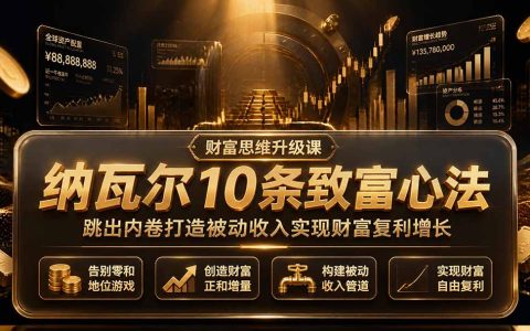纳瓦尔致富心法：跳出内卷，打造被动收入，实现财富复利增长