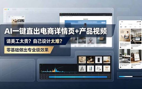 2026 AI电商详情页设计课：豆包即梦直出高转化素材