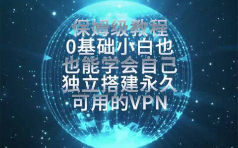 0基础搭建永久独立节点，告别被封号，30分钟保姆级教程