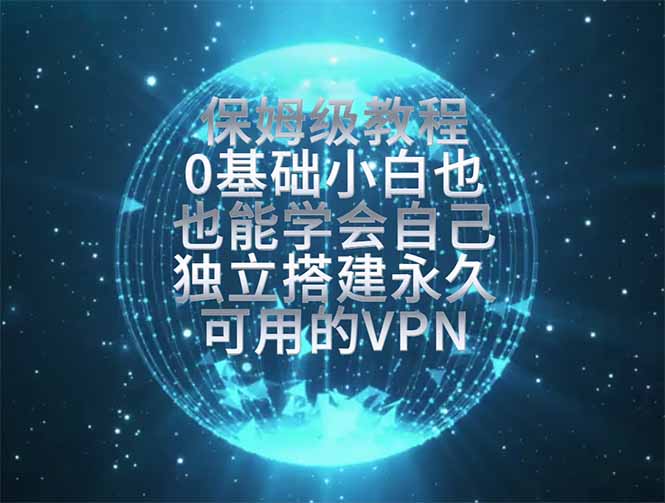 0基础搭建永久独立节点,告别被封号,30分钟保姆级教程 0基础搭建永久独立节点,告别被封号,30分钟保姆级教程