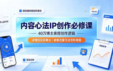 40万博主亲授内容心法：破解短视频算法，搞定定位选题与流量变现
