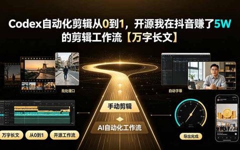 Codex自动化剪辑从0到1：开源抖音爆款视频工作流，效率提升10倍