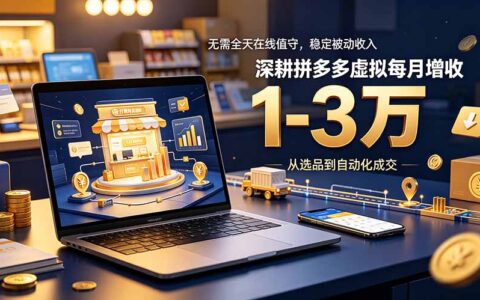 无需全天守店，拼多多虚拟店变现1-3万，自动化运营教程