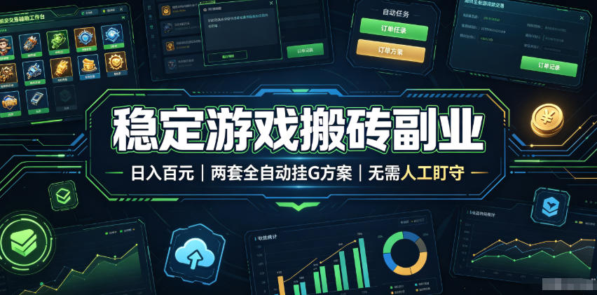 自动化游戏搬砖被动收入,每日稳定千元,小白宝妈兼职副业可做 自动化游戏搬砖被动收入,每日稳定千元,小白宝妈兼职副业可做