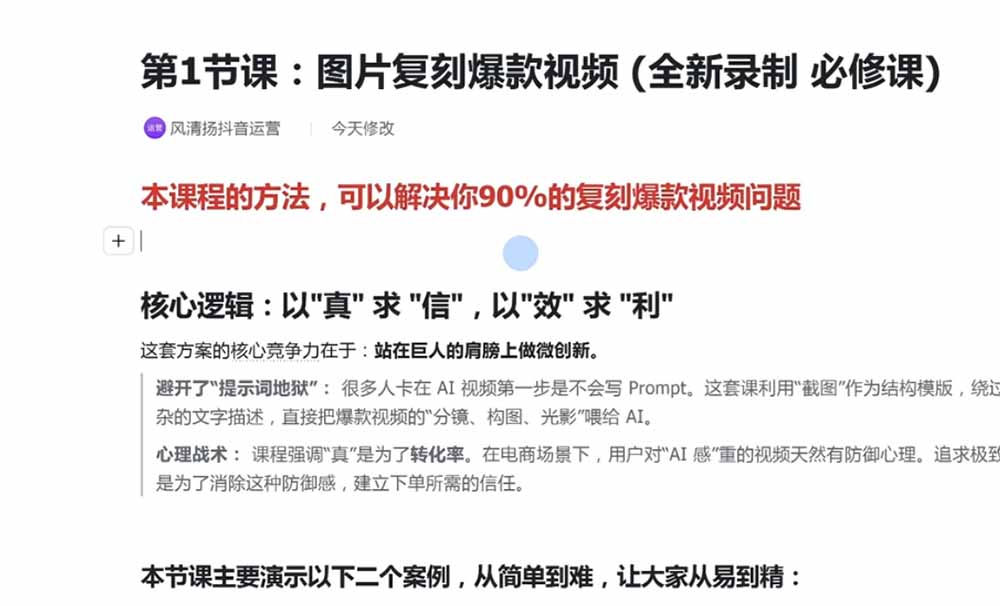 颠覆式AI短视频实操课｜素材挖掘·AI修图·视频重绘·声音克隆｜电商带货引流全流程