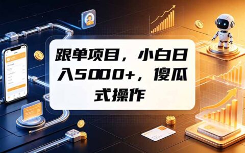 2026 跟单项目小白变现500步骤0+，零基础薅福利实操教程