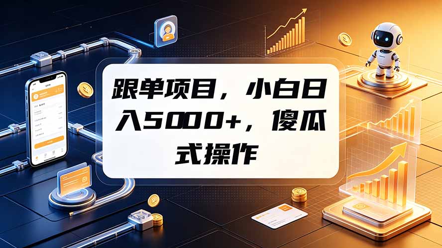 2026 跟单项目小白变现500步骤0+，零基础薅福利实操教程