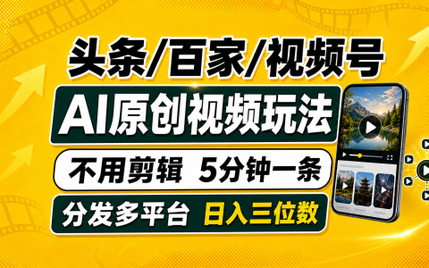 AI工具5分钟做原创视频，新手小白变现三位数多平台分发