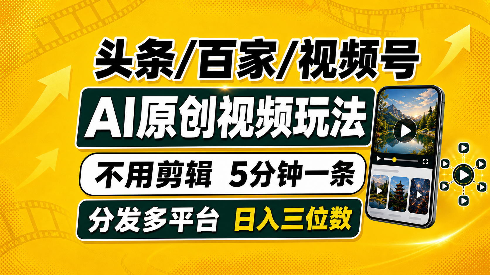 AI工具5分钟生成原创视频，多平台分发变现三位数新手玩法