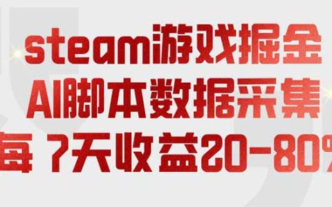 Steam游戏AI脚本掘金，变现过万教程，7天收益20-80%
