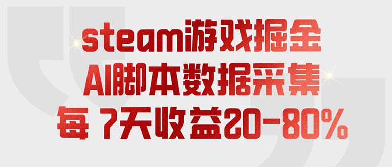 Steam游戏AI脚本掘金，变现过万教程，7天收益20-80%