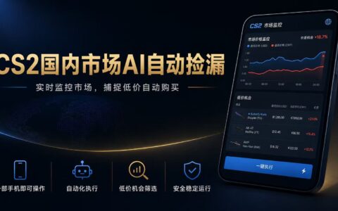 CS2饰品AI自动捡漏，变现300方法，薄凉系统稳定运行多年