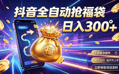 拒绝死工资，抖音自动抢福袋变现300方法，副业增收稳定轻量