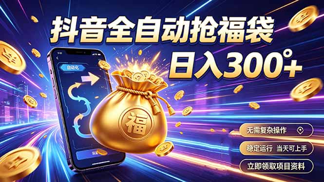 拒绝死工资，抖音自动抢福袋变现300方法，副业增收稳定轻量