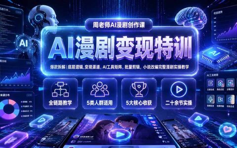 AI漫剧变现特训：爆款拆解+AI工具矩阵+小说改编实操教学