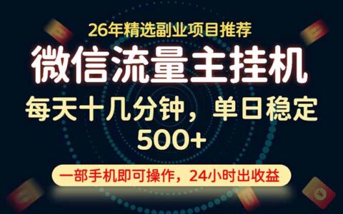 变现块变现500方法实操教程，手机副业长期稳定可做项目