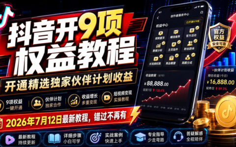 2026 抖音开9项权益教程，精选独家伙伴计划收益最新教学