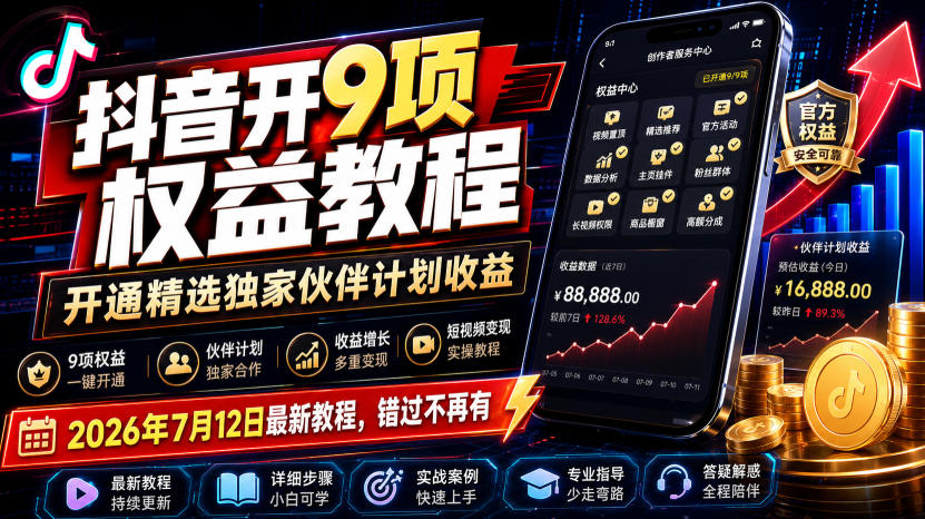 2026 抖音开9项权益教程,精选独家伙伴计划收益最新教学 2026 抖音开9项权益教程,精选独家伙伴计划收益最新教学