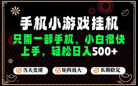 26年新风口！手机副业变现500方法，微信合作项目长期稳定可矩阵