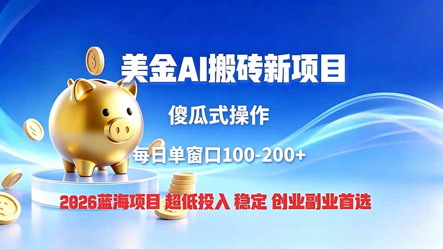 全网独家2026美金搬砖新项目，低门槛高回报长久稳定