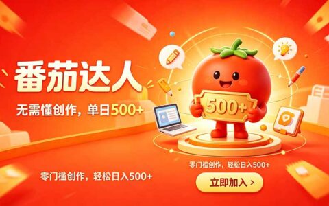 番茄小说副业零门槛，碎片时间变现500方法，新手稳定增收