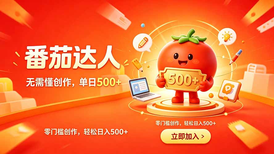 番茄小说副业零门槛，碎片时间变现500方法，新手稳定增收