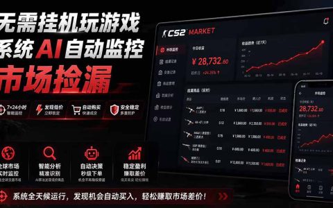 CSGO饰品自动捡漏系统，手机电脑24小时监控赚钱新方法