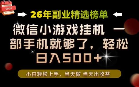 26年副业首推！手机变现500方法，微信官方合作落地项目，失业在家首选