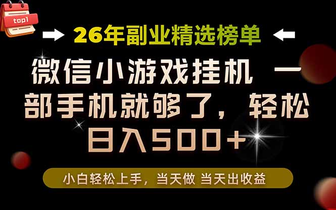 26年副业首推!手机变现500方法,微信官方合作落地项目,失业在家首选 26年副业首推!手机变现500方法,微信官方合作落地项目,失业在家首选