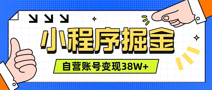 微信小程序掘金教程，团队自营变现38W+，稳定运营三年可被动收入