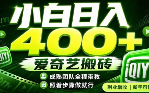 爱奇艺搬砖变现400方法，低门槛小白副业，下半年翻身机会速看