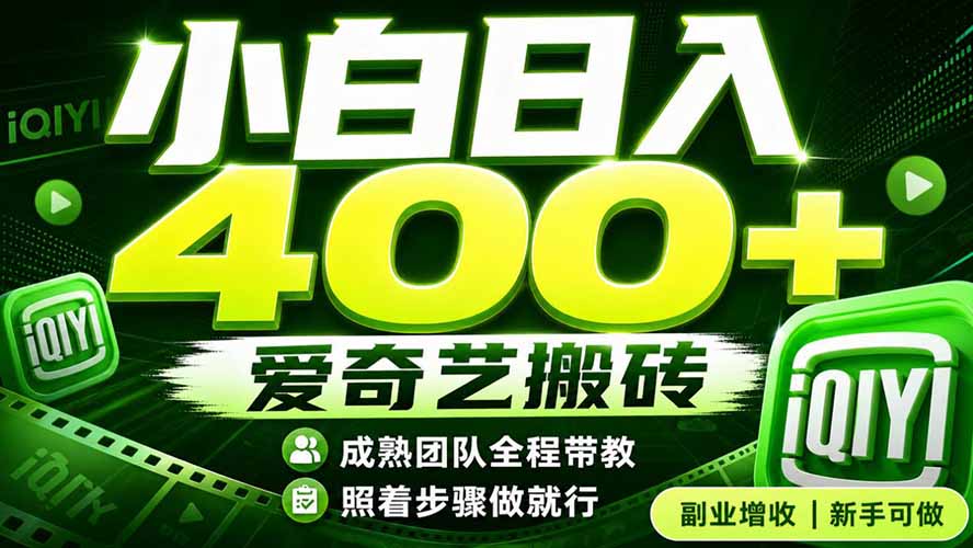 爱奇艺搬砖变现400方法，低门槛小白副业，下半年翻身机会速看