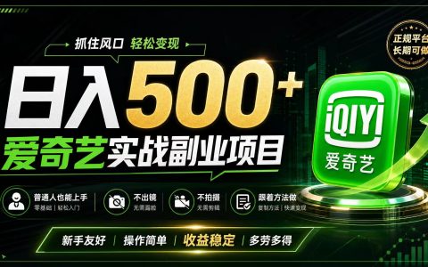 2026 普通人爱奇艺副业变现训练营，变现500方法翻身风口