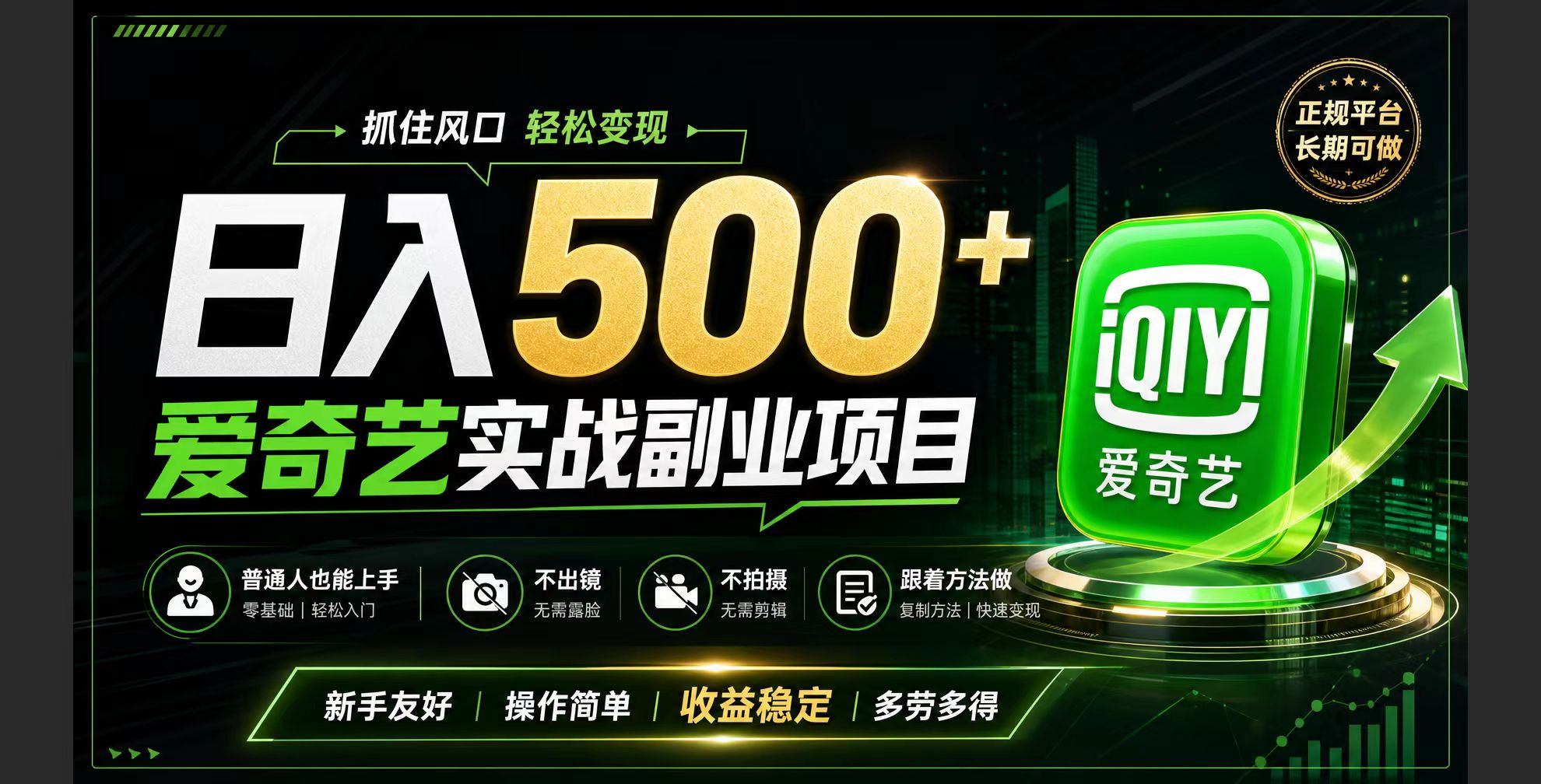 2026 普通人爱奇艺副业变现训练营，变现500方法翻身风口