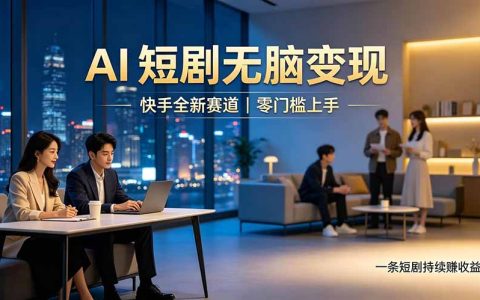 快手AI短剧零门槛副业，新手轻松变现2w+被动增收