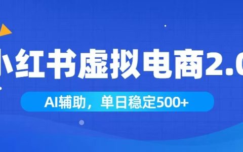 小红书AI虚拟电商2.0，学员单日收益1800方法，长尾搜索稳定出单